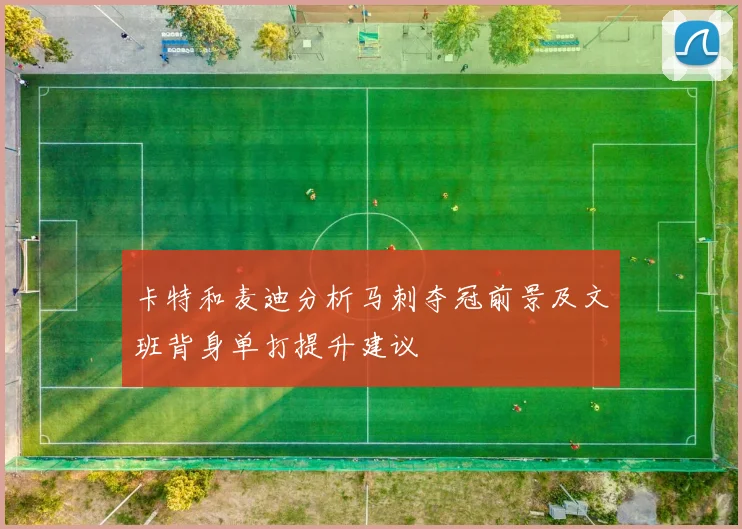 卡特和麦迪分析马刺夺冠前景及文班背身单打提升建议