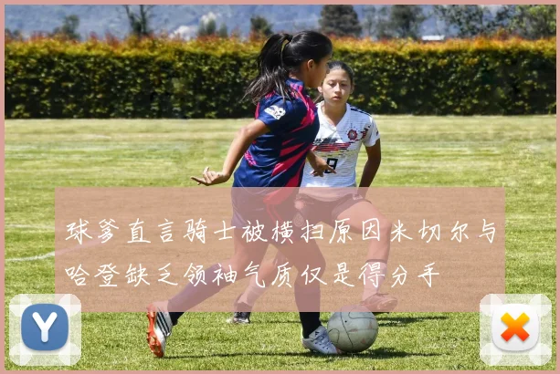 球爹直言骑士被横扫原因米切尔与哈登缺乏领袖气质仅是得分手