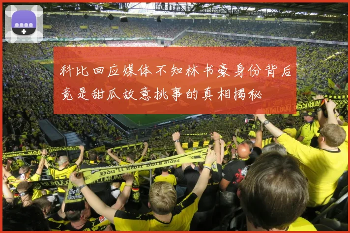 科比回应媒体不知林书豪身份背后竟是甜瓜故意挑事的真相揭秘