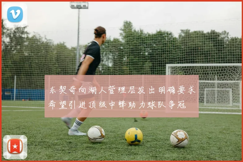 东契奇向湖人管理层发出明确要求希望引进顶级中锋助力球队争冠